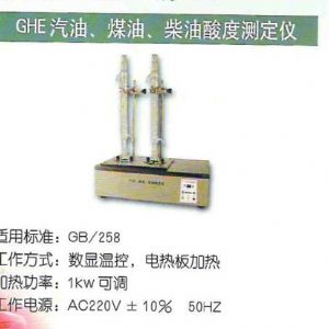 GHE汽油、煤油、柴油酸度測(cè)定儀
